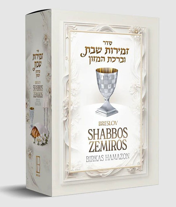 Breslov Shabbos Zemiros 5 Vol Set