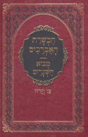 Hachshoras Ha'Avreichim (Hebrew) — front cover hardcover | Judaica Square Lakewood