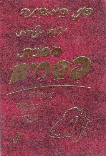 Mishnayos Penei Pesachim (Hebrew) — front cover hardcover | Judaica Square Lakewood