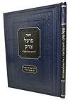 Poel Tzedek, Regular (Hebrew) — front cover | Judaica Square Lakewood