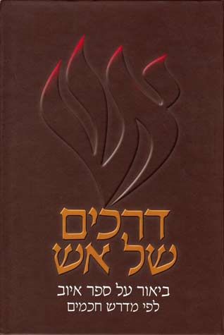 D'rachim Shel Eish, Iyov (Hebrew) — front cover hardcover | Judaica Square Lakewood