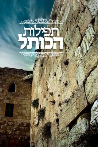 Tefillos HaKosel (Hebrew Only) — cover | Judaica Square Lakewood