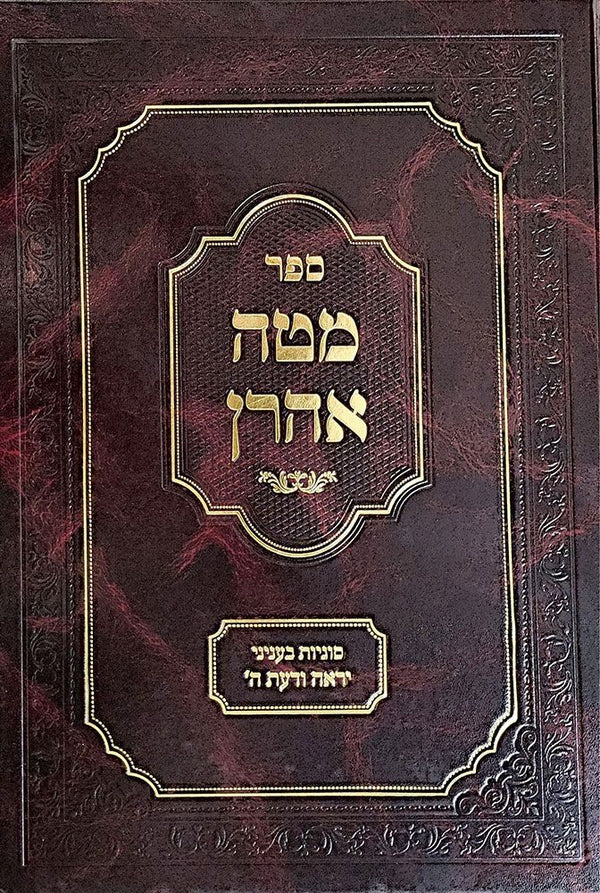 Mateh Aharon, Yir'ah V'Daas (Hebrew)
