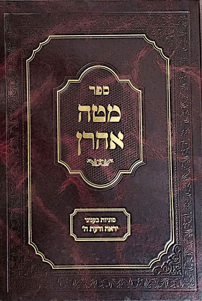 Mateh Aharon, Yir'ah V'Daas (Hebrew)