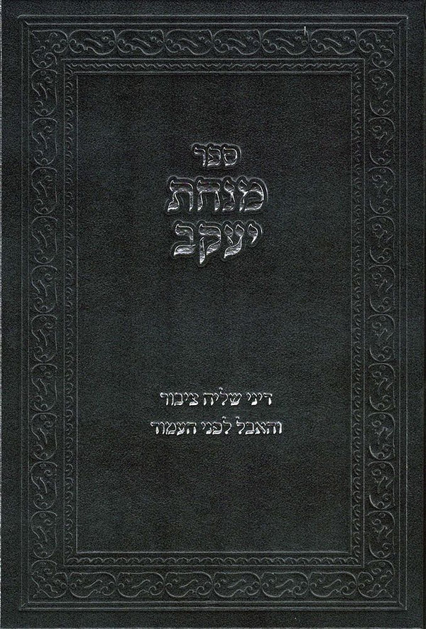 Minchas Yaakov (Shliach Tzibur), Hebr
