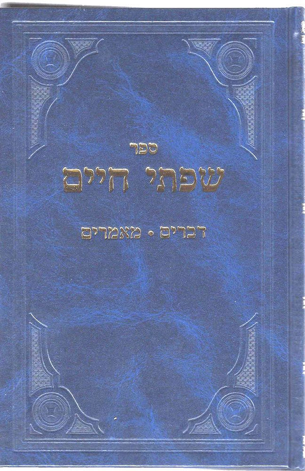 Sifsei Chaim, Devorim (Hebrew)