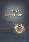 L'Or Sefas Emes (Hebrew) — front cover hardcover | Judaica Square Lakewood