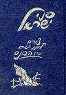 Penei Yisroel, Perek Hakonais (Hebrew) — front cover hardcover | Judaica Square Lakewood