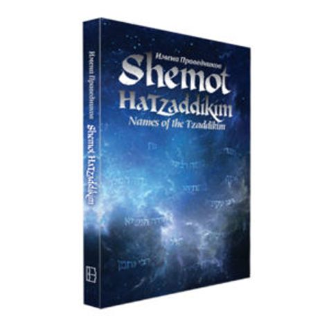 Shemot hatzaddikim — front cover hardcover | Judaica Square Lakewood