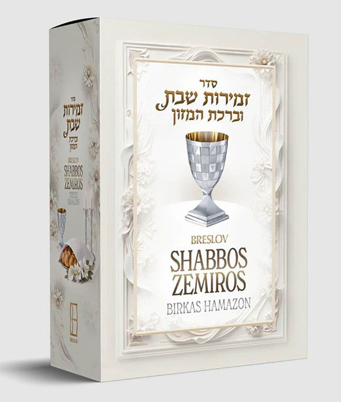 Breslov Shabbos Zemiros 5 Volume Boxed Set — front cover Boxed Set | Judaica Square Lakewood