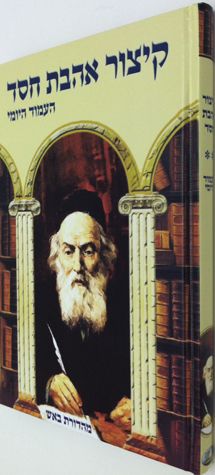 Kitzur Ahavas Chessed (Hebrew) — 3D view | Judaica Square Lakewood