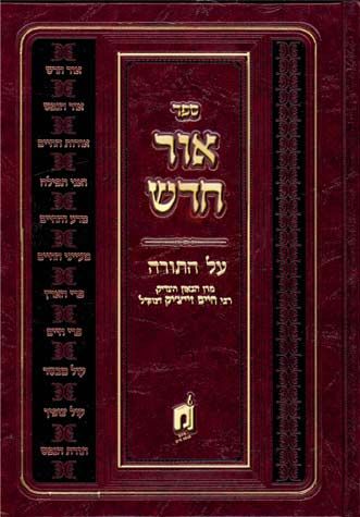 Ohr Chadash, Bamidbar (Hebrew) — front cover hardcover | Judaica Square Lakewood