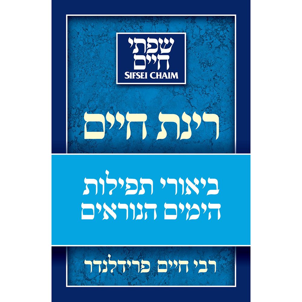 Back cover of Rinas Chaim: Understanding the Tefillos of the Yomim Noraim, with the summary and barcode