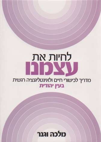 Lichiyut Et Atzmeinu (Ivrit)