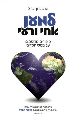 L'ma'an Achai (For Goodness' Sake-Heb) — 3D view hardcover | Judaica Square Lakewood