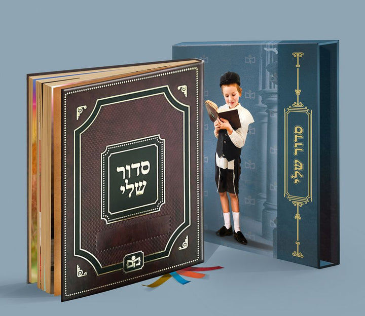 Siddur Sheli — front cover | Judaica Square Lakewood
