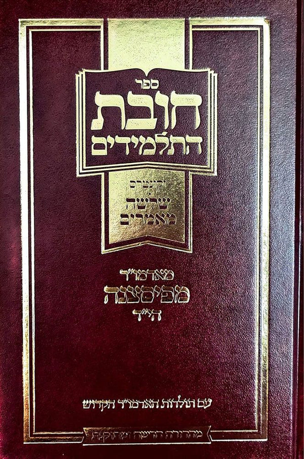 Chovas Hatalmidim (**Hebrew**)