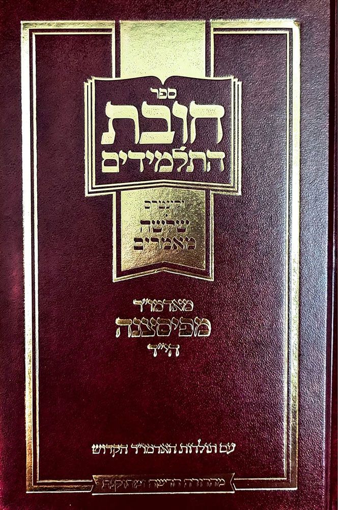 Chovas Hatalmidim (**Hebrew**) — front cover hardcover | Judaica Square Lakewood