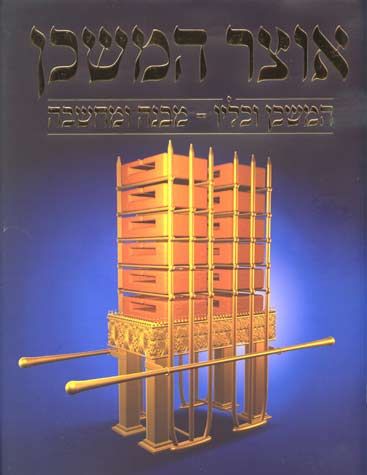 Otzar Hamishkan (Hebrew)