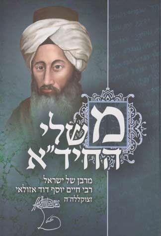 Mishlei Chida (Hebrew) — front cover hardcover | Judaica Square Lakewood