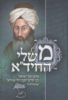 Mishlei Chida (Hebrew) — front cover hardcover | Judaica Square Lakewood