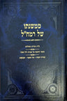 MiMishnaso Shel Ramchal, Pesach (Heb) — front cover | Judaica Square Lakewood