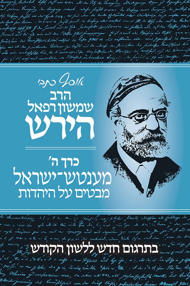 Osaf Kisvei Rav Hirsch #5 (Hebrew) — front cover | Judaica Square Lakewood