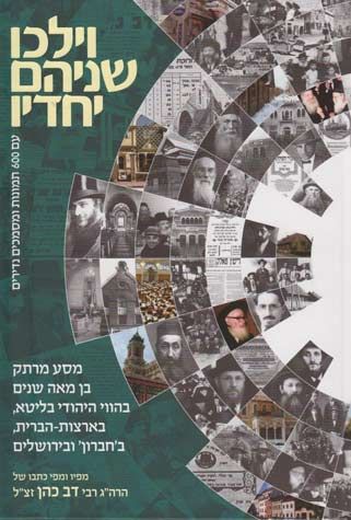 Vayelchu Shneihem Yachdav (Hebrew)