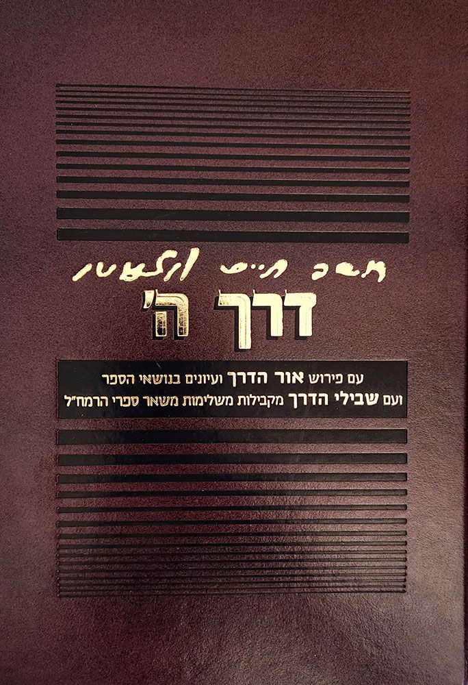 Derech Hashem,Ohr Haderech (Heb) (Red) — front cover hardcover | Judaica Square Lakewood