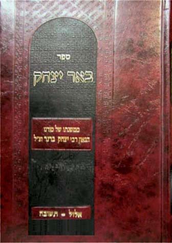 Beer Yitzchok, Elul-Teshuva (Hebrew) — front cover hardcover | Judaica Square Lakewood