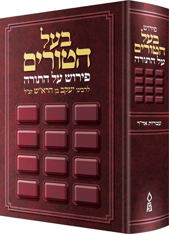 Baal Haturim Al HaTorah — cover, one-volume Hebrew edition | Judaica Square Lakewood