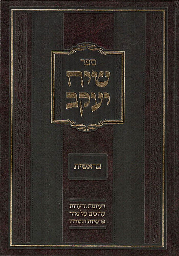 Siach Yaakov Sets (Hebrew)