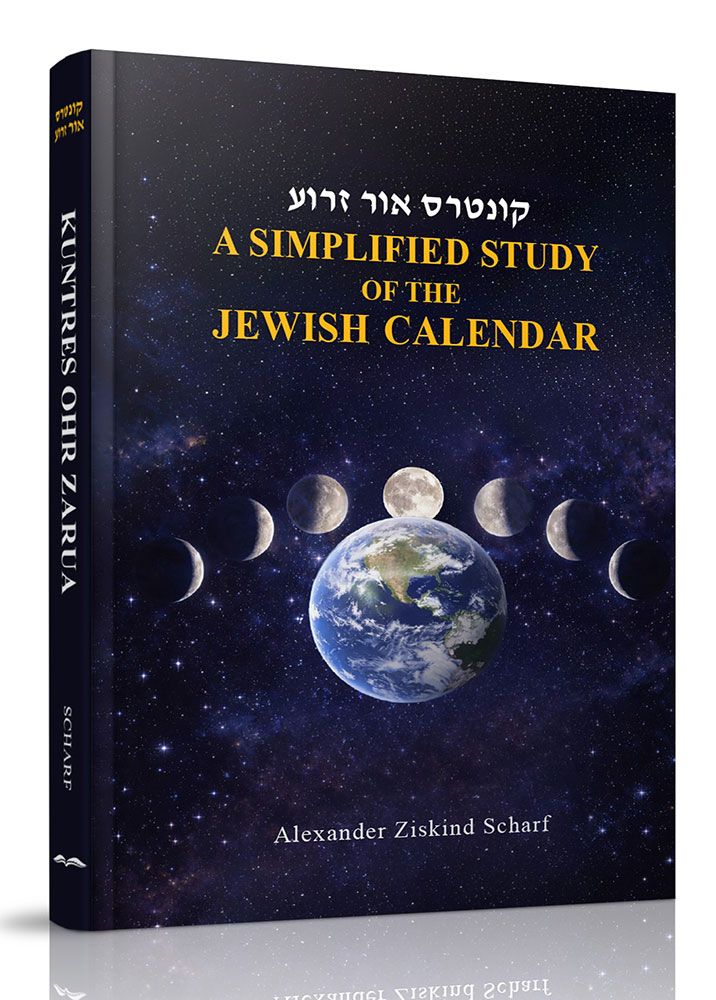 A Simplified Study of the Jewish Calendar — 3D view | Judaica Square Lakewood