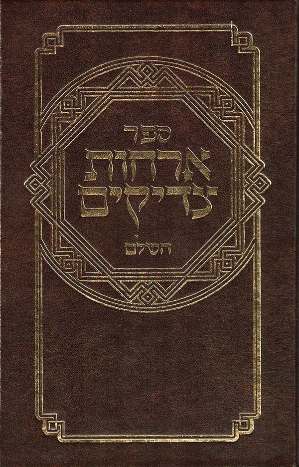 Orchos Tzaddikim, Regular (Hebrew) — cover | Judaica Square Lakewood
