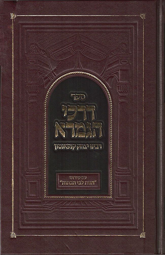 Darchei HaGemara (Hebrew) — front cover hardcover | Judaica Square Lakewood