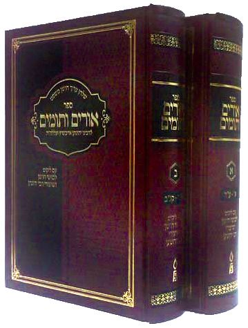 Urim V'Tumim, 2 vols. (Hebrew) — front cover hardcover | Judaica Square Lakewood