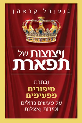 Nitzotzot shel Tiferet (Sparks-Majesty) — front cover | Judaica Square Lakewood