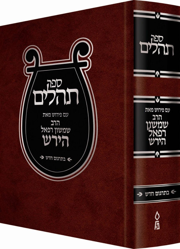 Hirsch Tehillim  (Hebrew Only) — cover | Judaica Square Lakewood