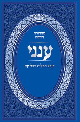 Aneni: Hebrew Ed. (Deluxe Binding P/U) — cover | Judaica Square Lakewood