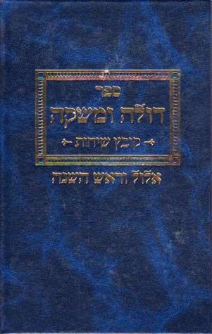 Doleh Umashkeh, Elul (Hebrew) — front cover hardcover | Judaica Square Lakewood