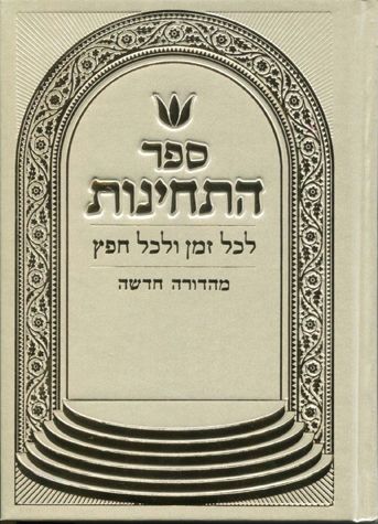 Sefer HaTechinos, Ivory (Hebrew Only) — cover | Judaica Square Lakewood