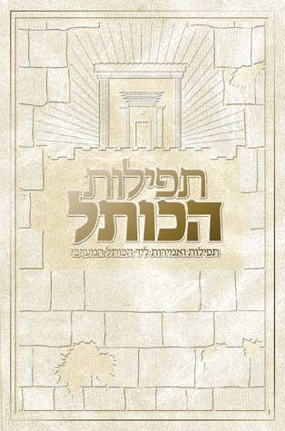 Tefilas Hakosel, White (Hebrew)