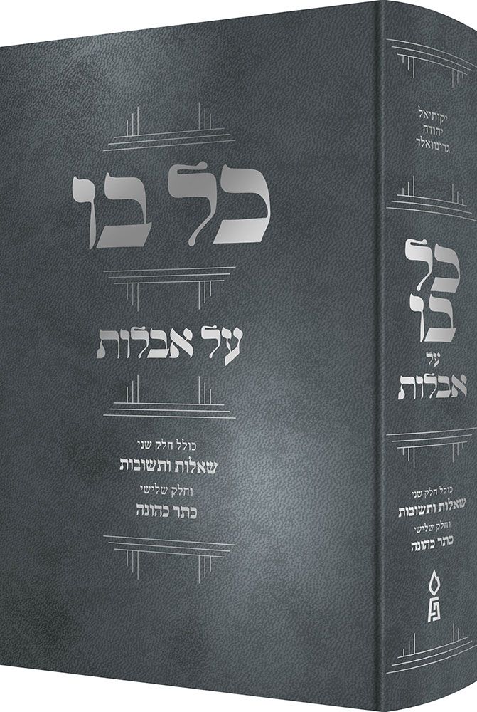 3D view of Kol Bo Al Aveilus by Rabbi Yekusiel Yehuda Greenwald, hardcover edition