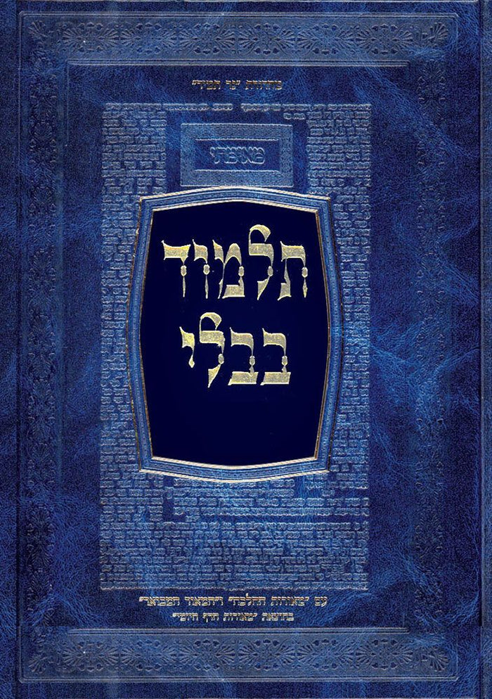 Talmud Bavli Beitzah with Meoros Hadaf (Hebrew Only) — cover | Judaica Square Lakewood