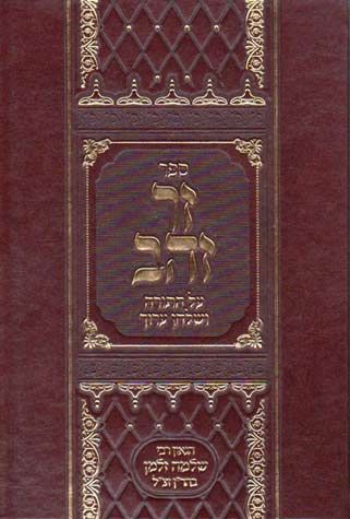 Zer Zahav al Hatorah — front cover hardcover | Judaica Square Lakewood
