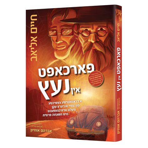 In the Spider's Web (Yiddish) — front cover Hard Cover | Judaica Square Lakewood