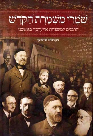 Shomrei Mishmeres Hakodesh (2 vol. Heb — front cover hardcover | Judaica Square Lakewood