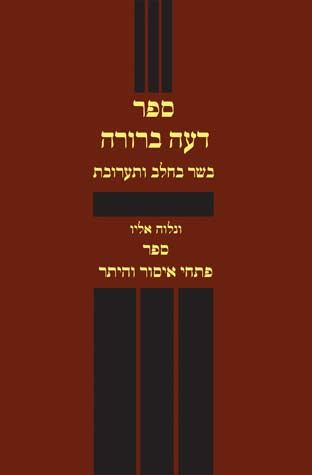 Deah Berurah, Basar Bchalav (Hebrew Only) — cover | Judaica Square Lakewood
