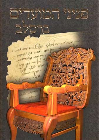 Peninei Moadim Breslov, Elul-RH-YK(Heb) — front cover hardcover | Judaica Square Lakewood