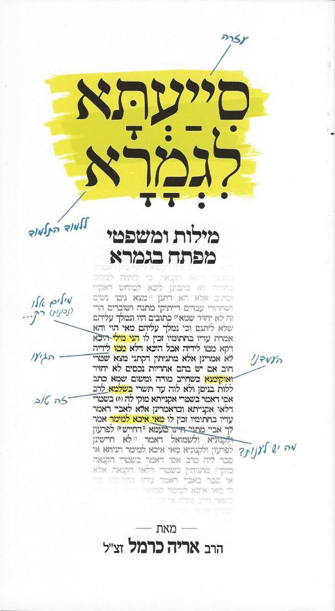 Siyaata L'Gemara (Hebrew Only) — cover | Judaica Square Lakewood